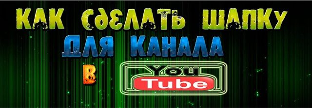 Как сделать шапку канала для youtube