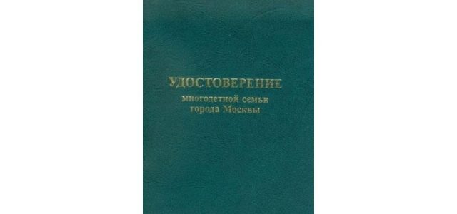 Льготы многодетным в Москве: какая помощь положена