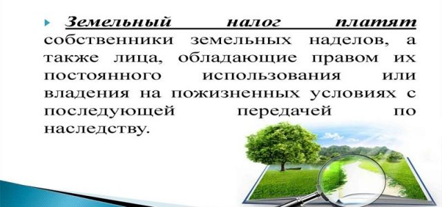 Земельный налог в Московской области — как рассчитать по ставке, правила и порядок начисления