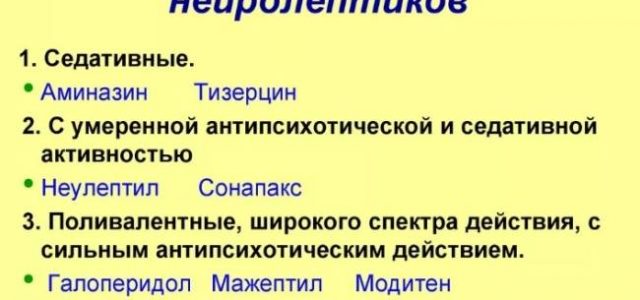 Что такое нейролептики