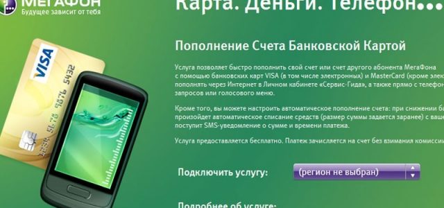 7 способов пополнить счет Мегафон