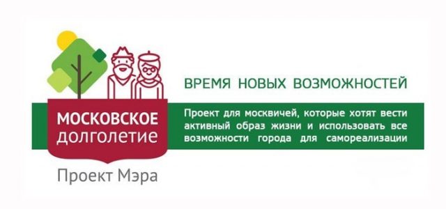 Программа «Московское долголетие» для пенсионеров: что даёт и где записаться