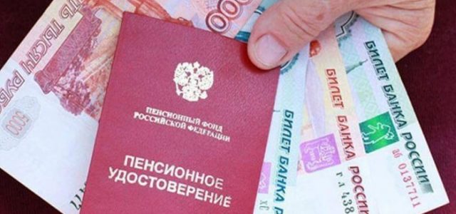 Размер минимальной пенсии в России в 2019 году — порядок повышения и дата индексации