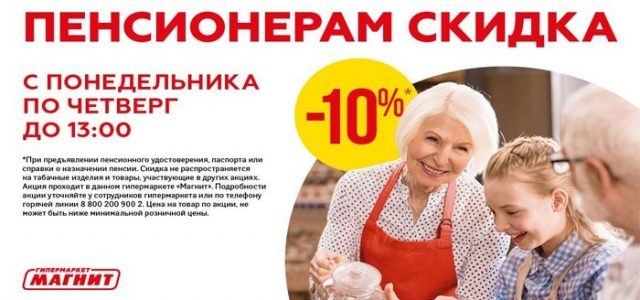 Скидки пенсионерам в Магните — время и дни акций