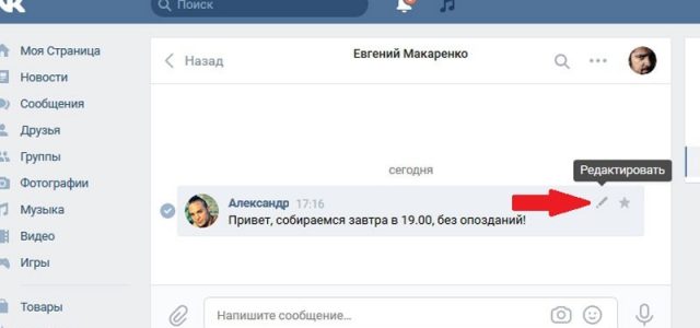 Как редактировать сообщение в ВК — порядок действий в десктопной и мобильной версии