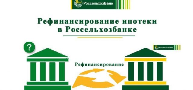 Рефинансирование ипотеки в Россельхозбанке — условия в 2019 году