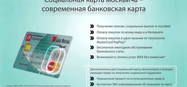 Социальная карта москвича: как получить и что дает