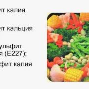 Что такое сульфиты в продуктах