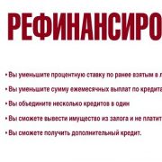 Рефинансирование кредитов других банков в Сбербанке