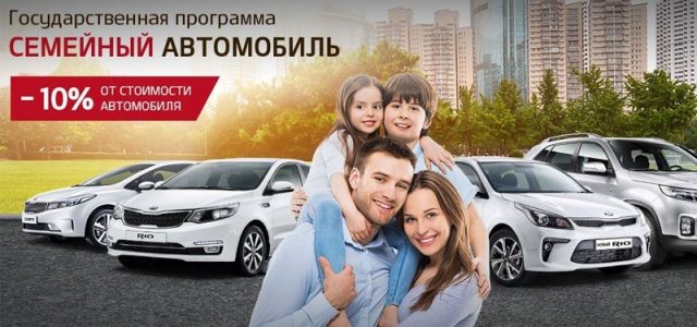 Программа Семейный автомобиль: условия и сроки