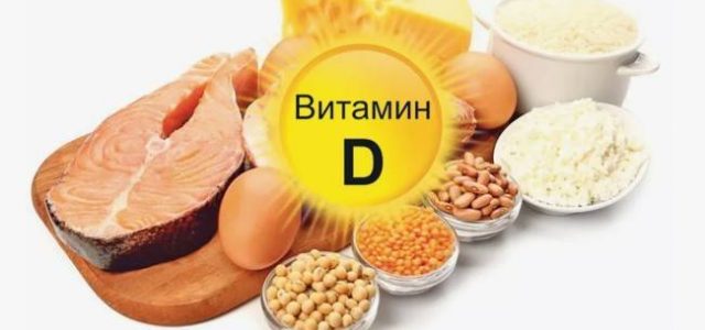 Польза витамина D для здоровья